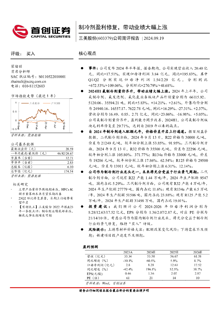 首创证券：三美股份（603379）-公司简评报告：制冷剂盈利修复，带动业绩大幅上涨