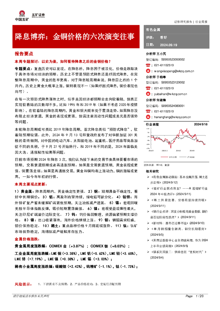 五矿证券：有色金属行业周报：降息博弈：金铜价格的六次演变往事