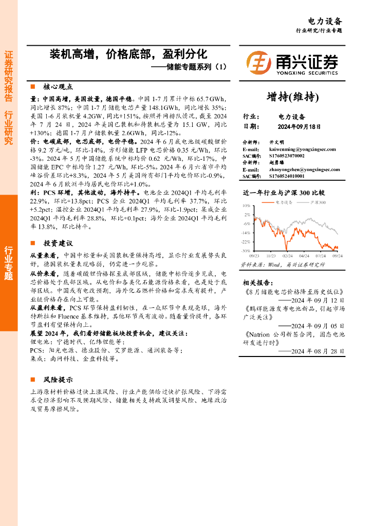 甬兴证券：储能专题系列（1）：装机高增，价格底部，盈利分化 海报