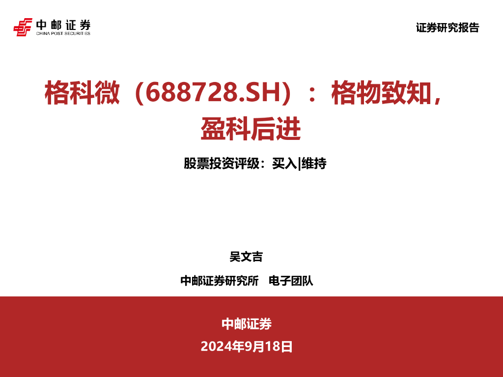 中邮证券：格科微（688728）-格物致知，盈科后进