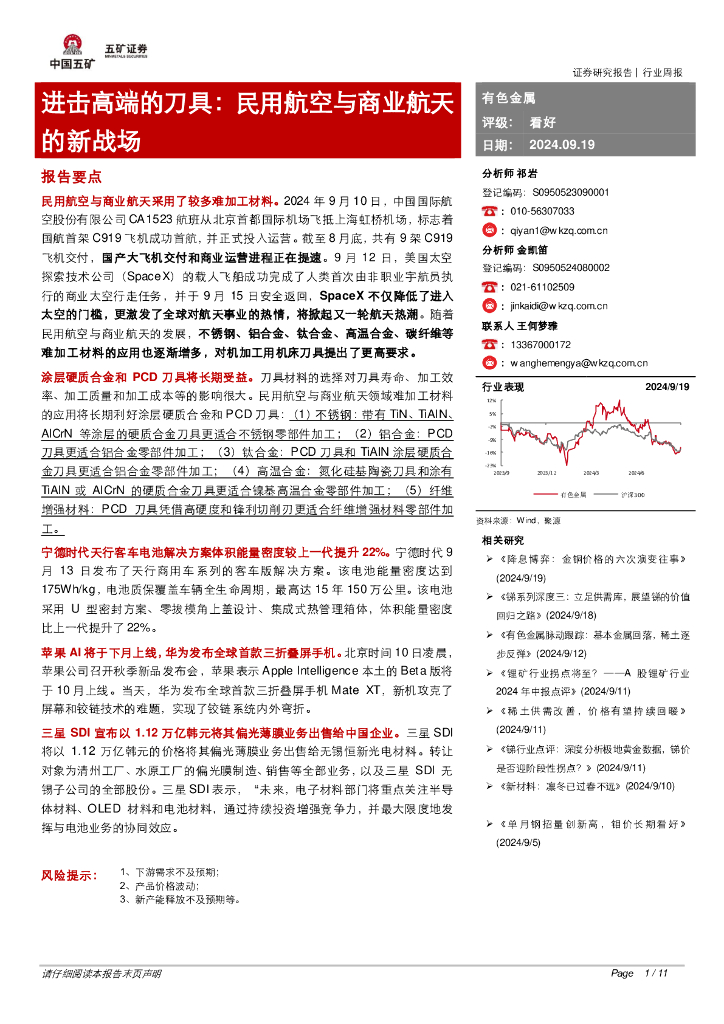五矿证券：进击高端的刀具：民用航空与商业航天的新战场