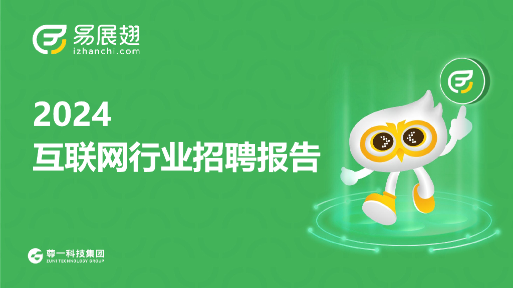 易展翅HR助手：2024年互联网行业招聘报告