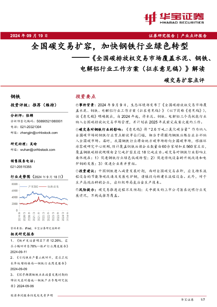 华宝证券：《全国碳排放权交易市场覆盖水泥、钢铁、电解铝行业工作方案（征求意见稿）》解读：全国碳交易扩容，加快钢铁行业绿色转型