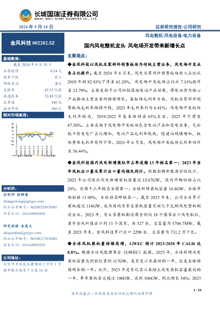 长城国瑞证券：金风科技（002202）-国内风电整机龙头风电场开发带来新增长点