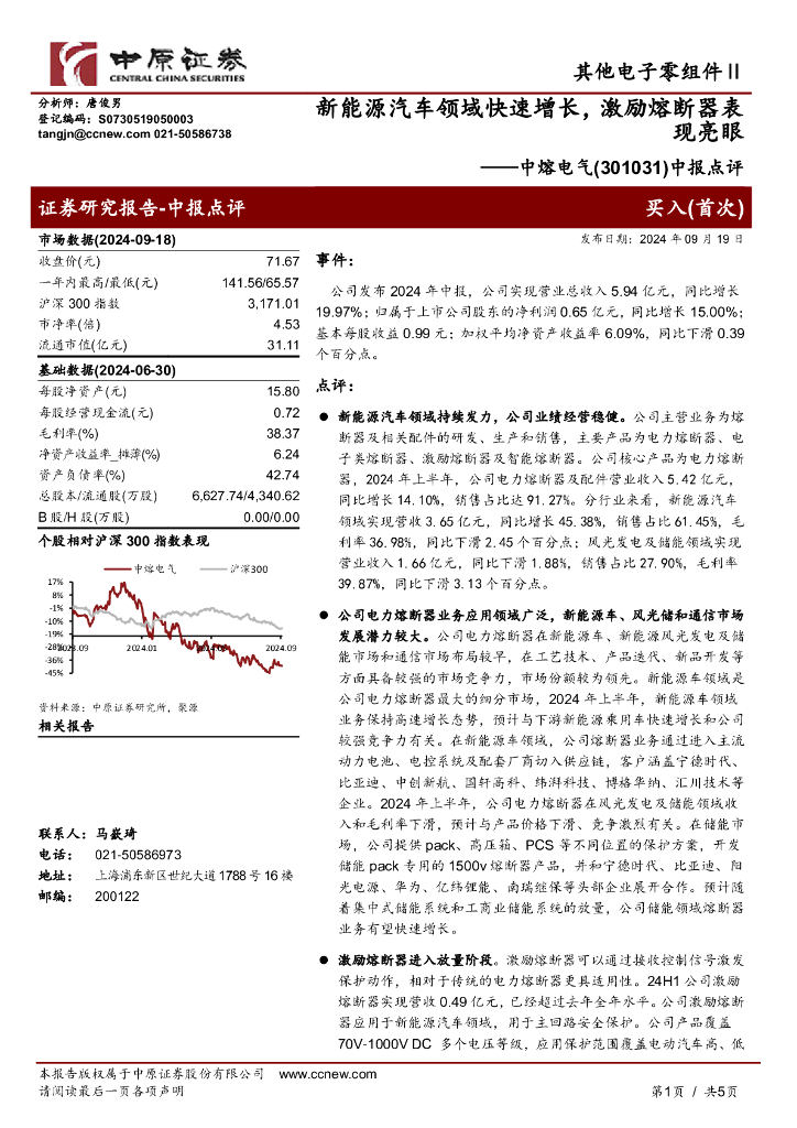 中原证券：中熔电气（301031）-中报点评：新能源汽车领域快速增长，激励熔断器表现亮眼