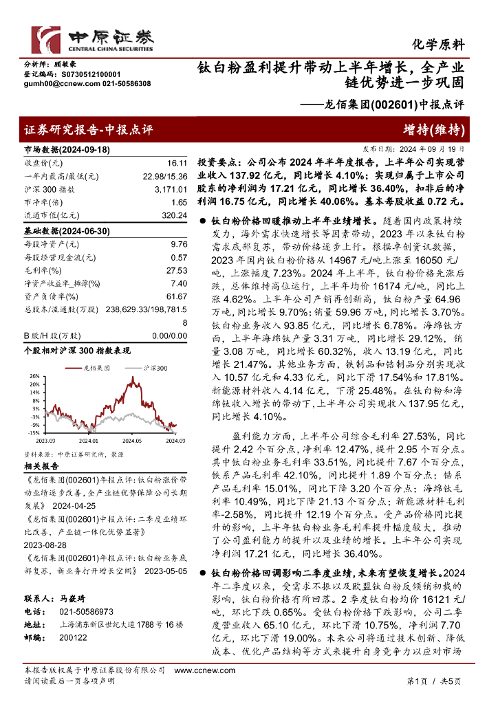 中原证券：龙佰集团（002601）-中报点评：钛白粉盈利提升带动上半年增长，全产业链优势进一步巩固