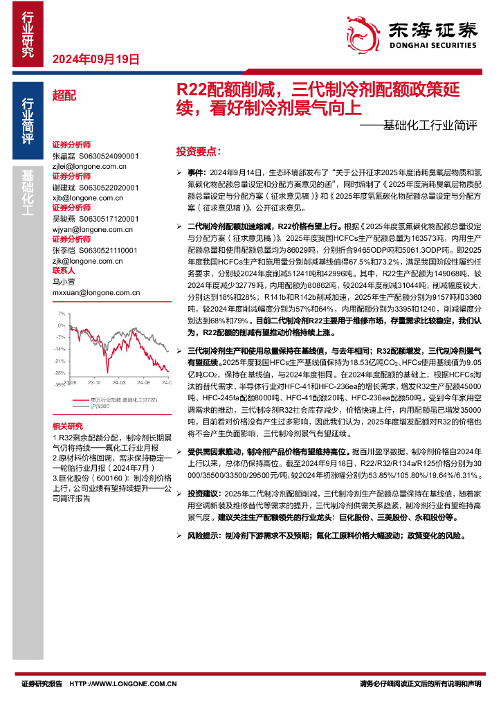 东海证券：基础化工行业简评：R22配额削减，三代制冷剂配额政策延续，看好制冷剂景气向上