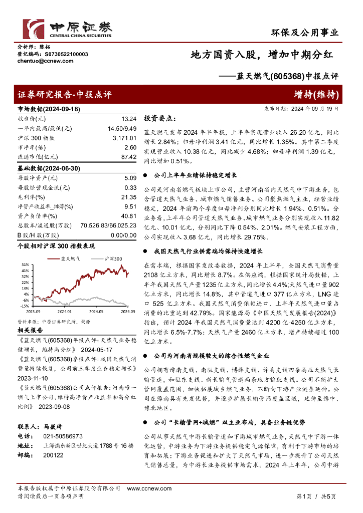 中原证券：蓝天燃气（605368）-中报点评：地方国资入股，增加中期分红