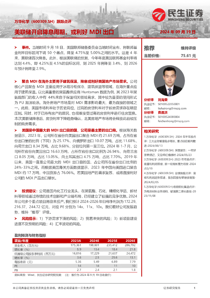 民生证券：万华化学（600309）-跟踪点评：美联储开启降息周期，或利好MDI出口