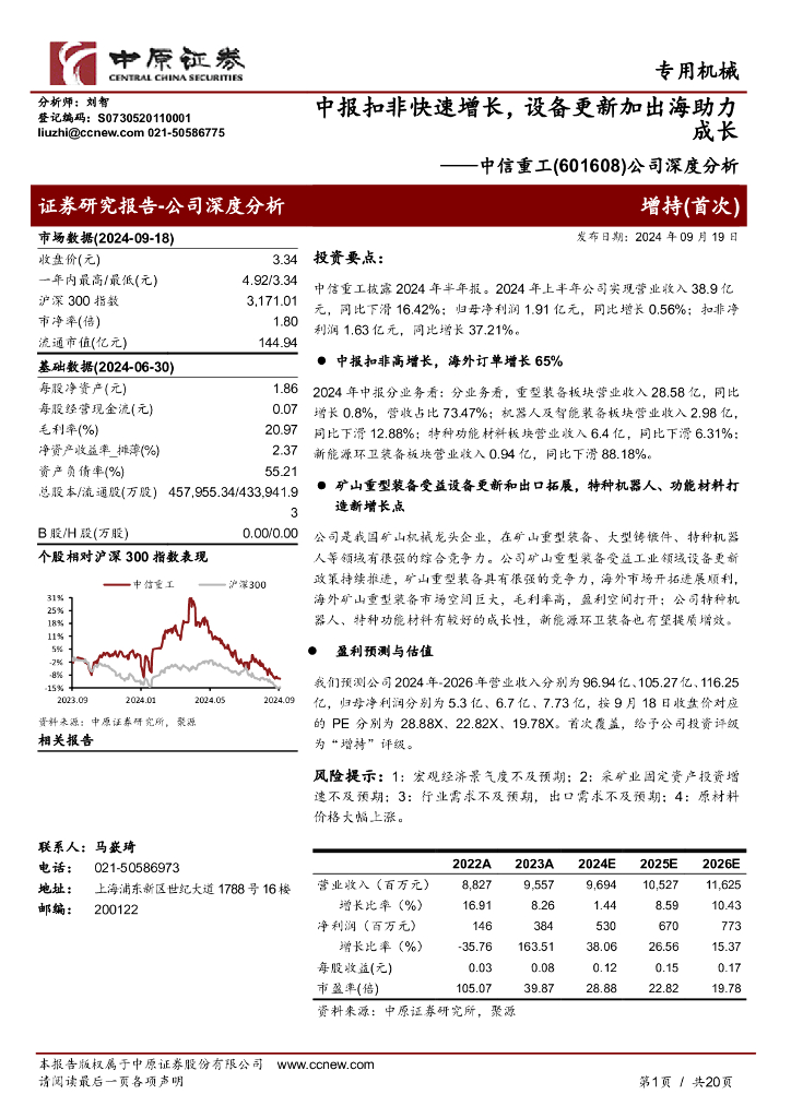 中原证券：中信重工（601608）-公司深度分析：中报扣非快速增长，设备更新加出海助力成长 海报