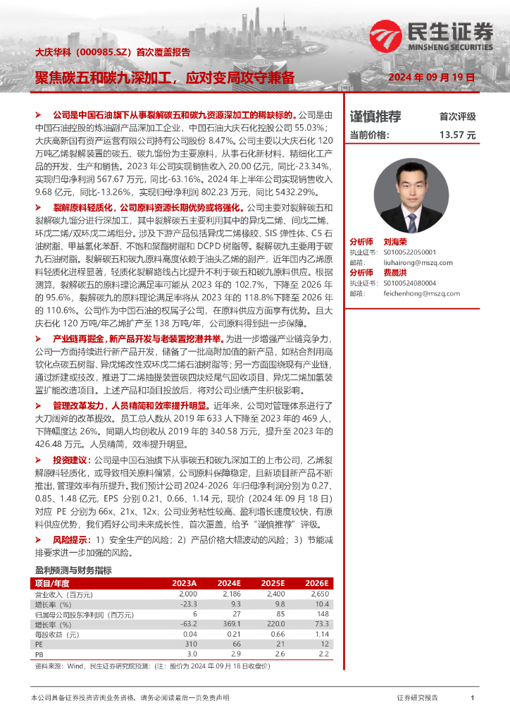 民生证券：大庆华科（000985）-首次覆盖报告：聚焦碳五和碳九深加工，应对变局攻守兼备