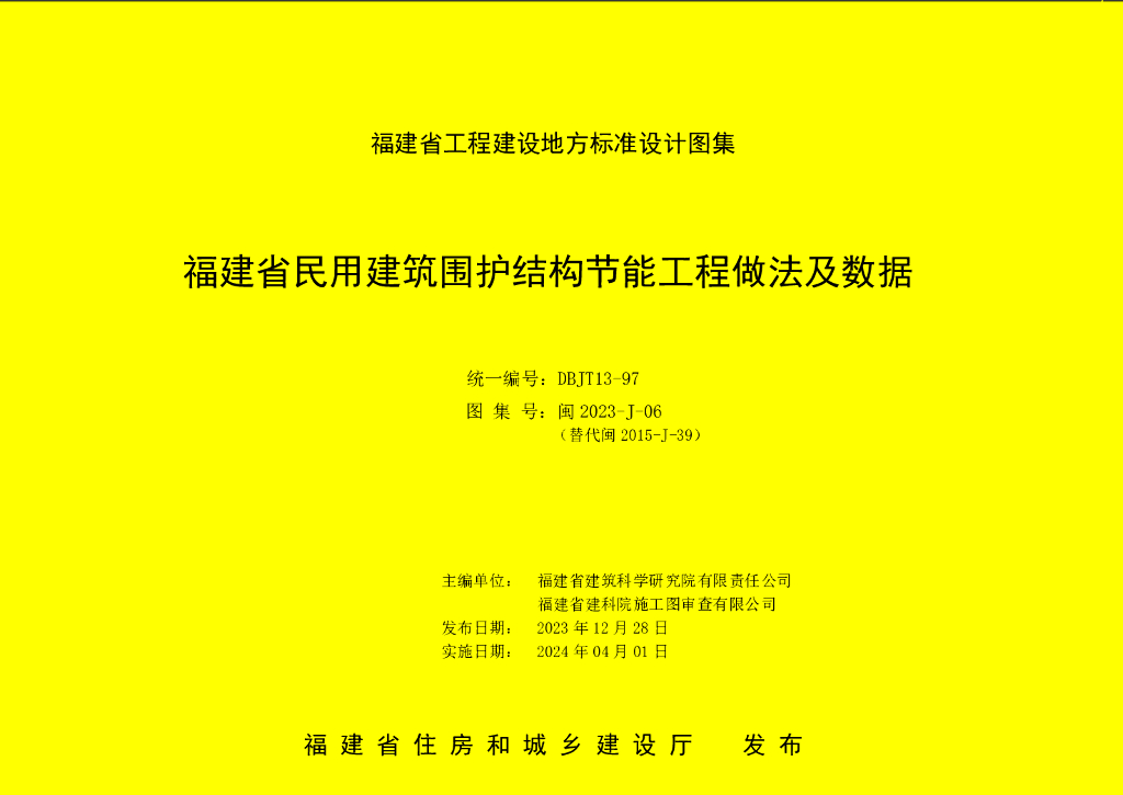 闽2023-J-06 福建省民用建筑围护结构节能工程做法及数据图集