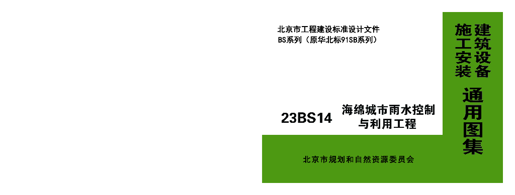 23BS14 海绵城市雨水控制与利用工程图集（北京市通用图集）