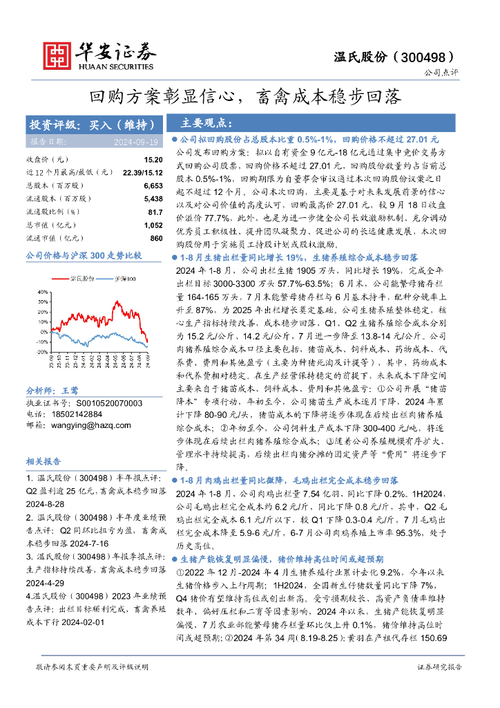 华安证券：温氏股份（300498）-回购方案彰显信心，畜禽成本稳步回落