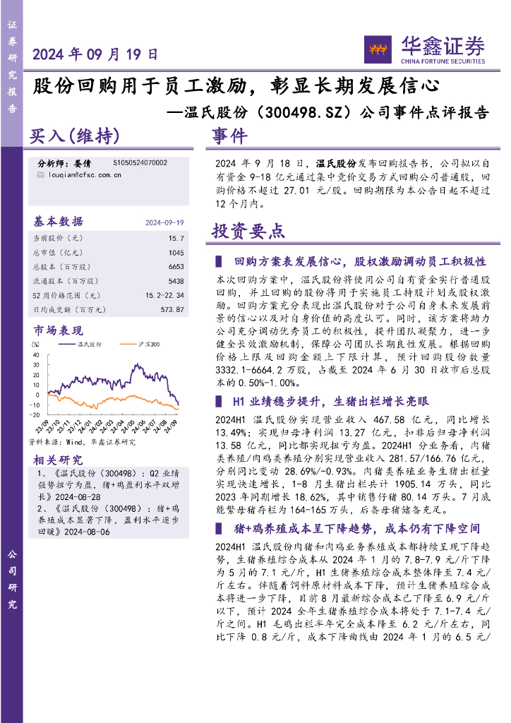 华鑫证券：温氏股份（300498）-公司事件点评报告：股份回购用于员工激励，彰显长期发展信心