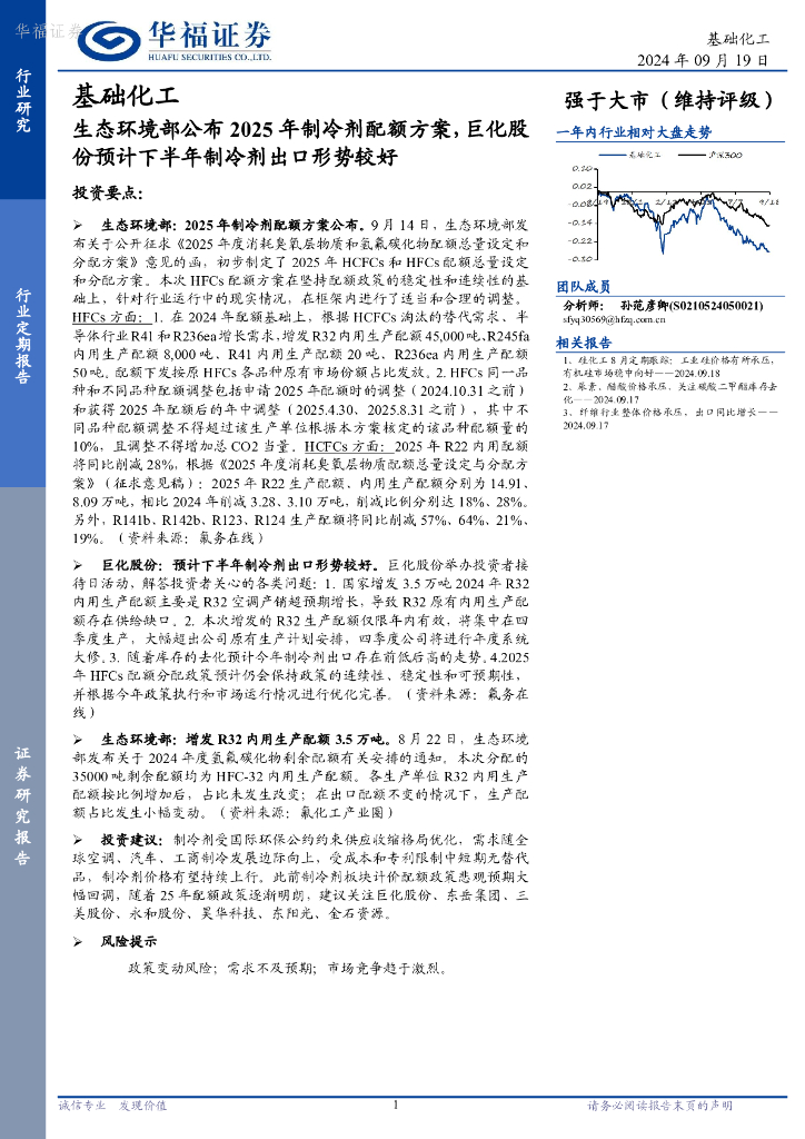 华福证券：基础化工：生态环境部公布2025年制冷剂配额方案，巨化股份预计下半年制冷剂出口形势较好