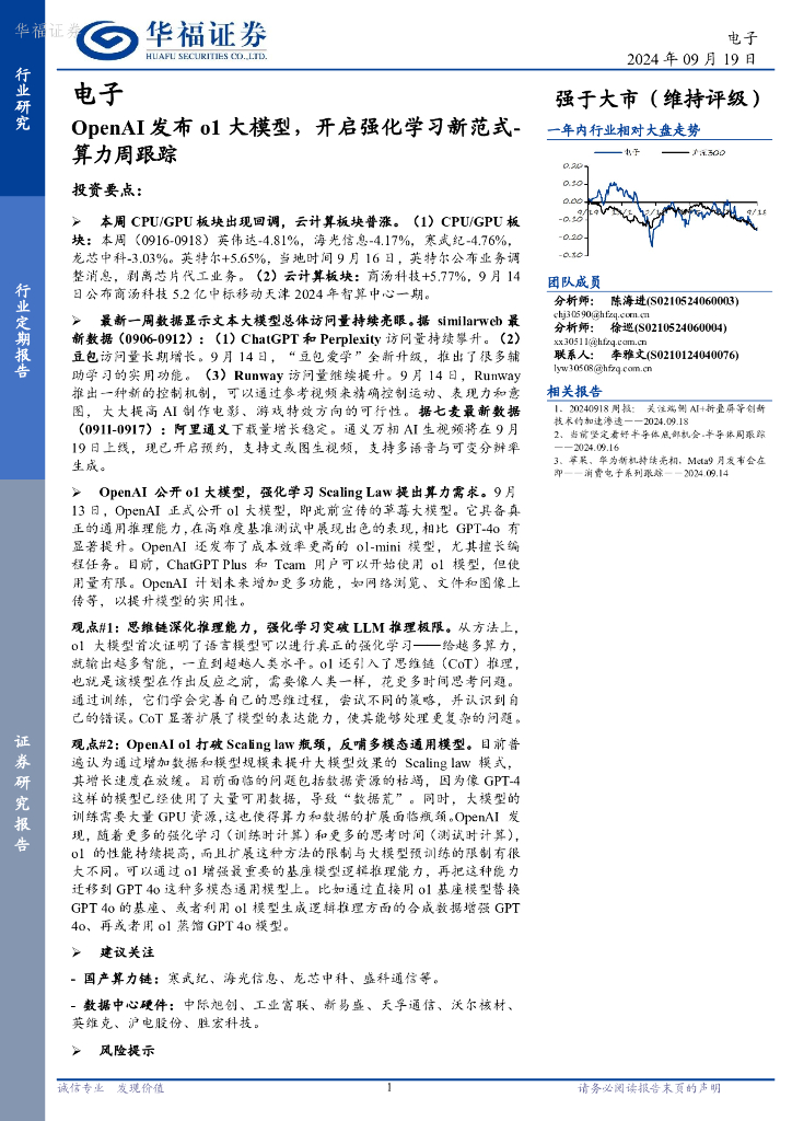 华福证券：电子行业算力周跟踪：OpenAI发布o1大模型，开启强化学习新范式
