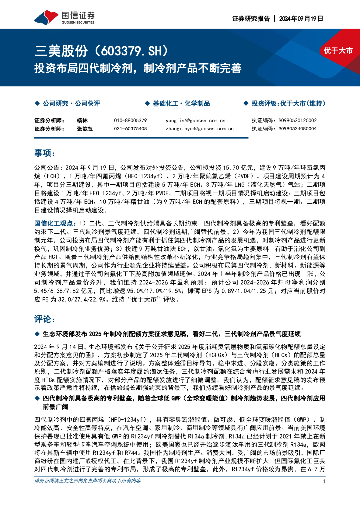 国信证券：三美股份（603379）-投资布局四代制冷剂，制冷剂产品不断完善