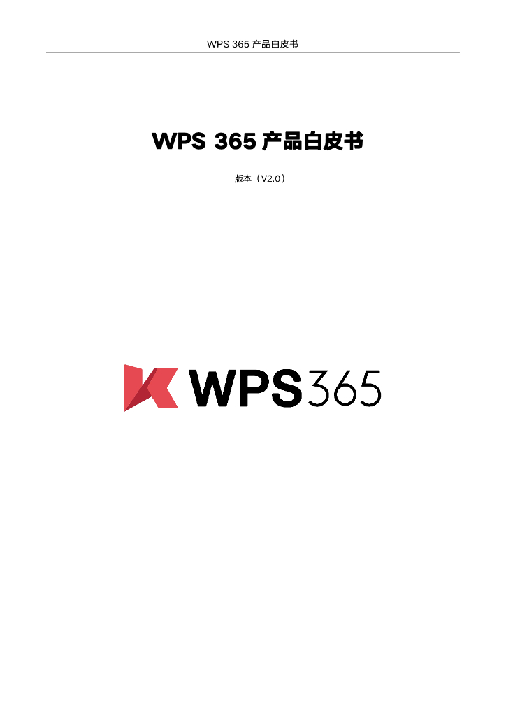 金山办公WPS 365产品白皮书