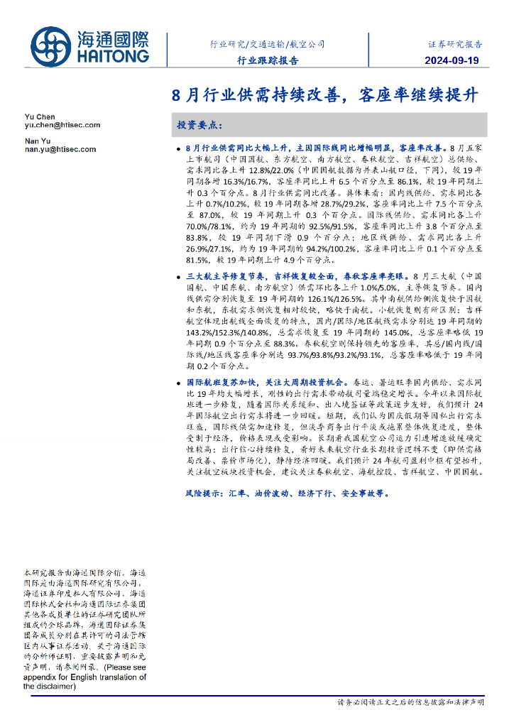 海通国际：航空公司行业跟踪报告：8月行业供需持续改善，客座率继续提升