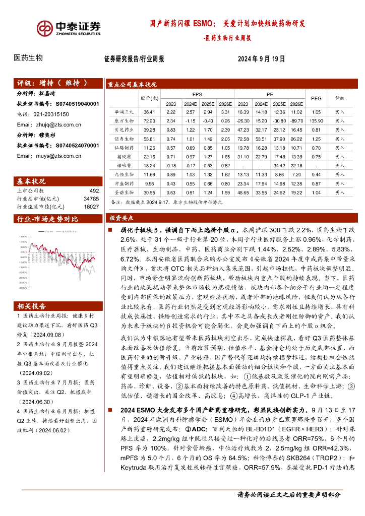 中泰证券：医药生物行业周报：产新药闪耀ESMO；关爱计划加快短缺药物研发