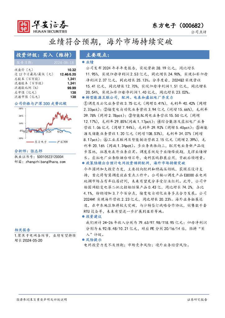 华安证券：东方电子（000682）-业绩符合预期，海外市场持续突破