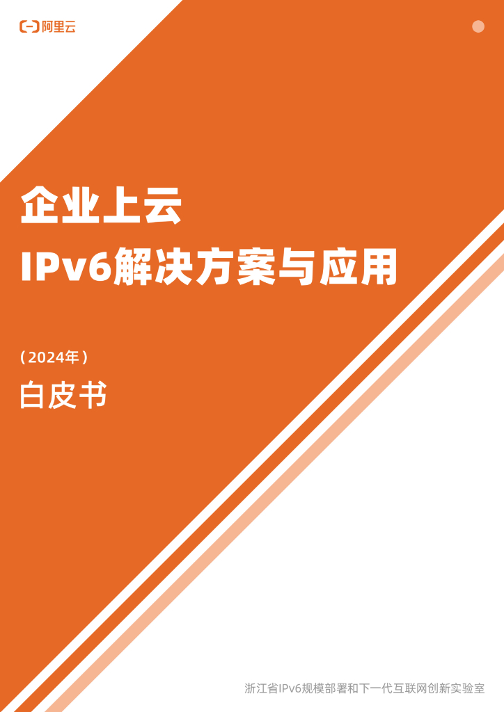 阿里云：企业上云IPv6解决方案与应用白皮书（2024年）
