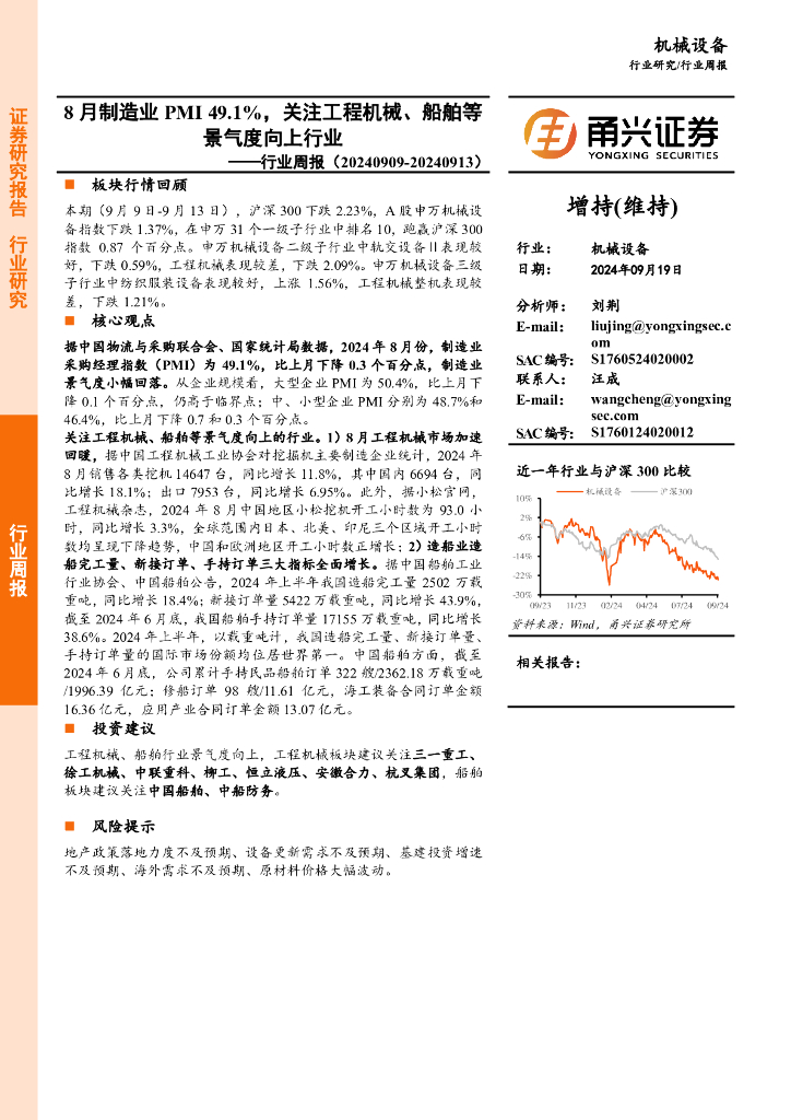 甬兴证券：机械设备行业周报：8月制造业PMI49.1%，关注工程机械、船舶等景气度向上行业
