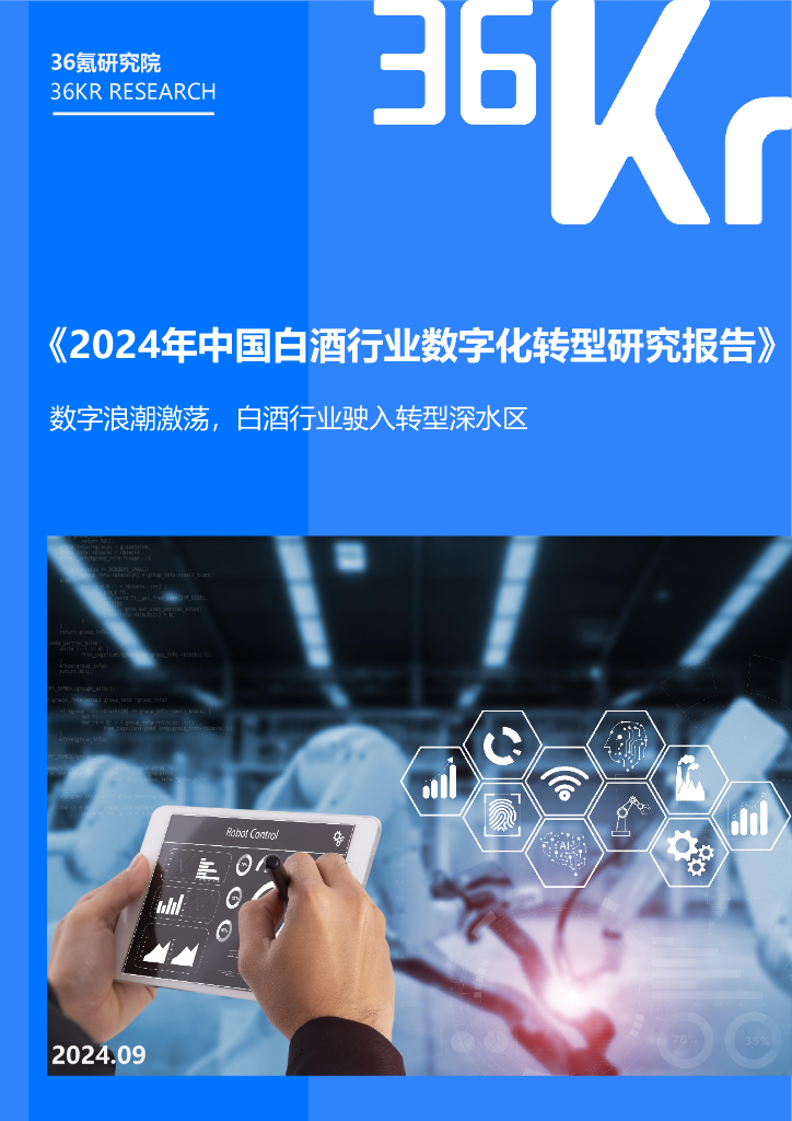 36氪研究院：2024年中国白酒行业<em>数字化转型</em>研究报告 海报