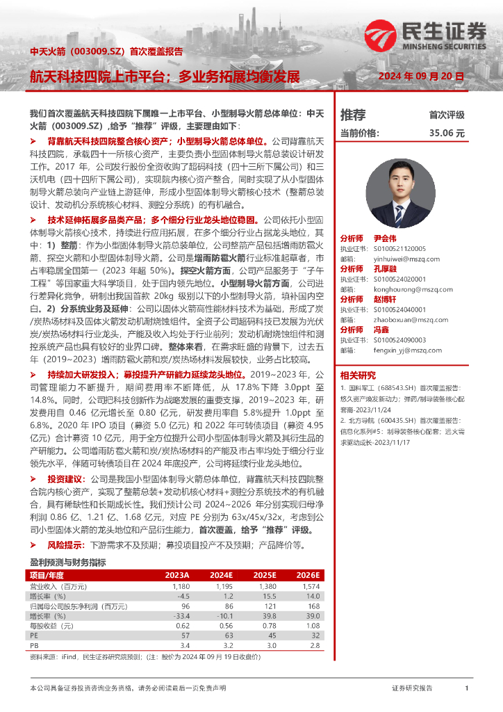 民生证券：中天火箭（003009）-首次覆盖报告：航天科技四院上市平台；多业务拓展均衡发展