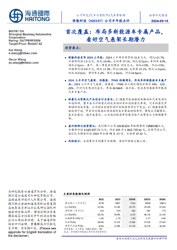 海通国际：保隆科技（603197）-公司半年报点评：首次覆盖：布局多新能源车专属产品，看好空气悬架长期潜力