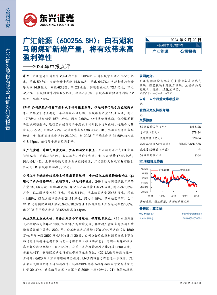 东兴证券：广汇能源（600256）-2024年中报点评：白石湖和马朗煤矿新增产量，将有效带来高盈利弹性