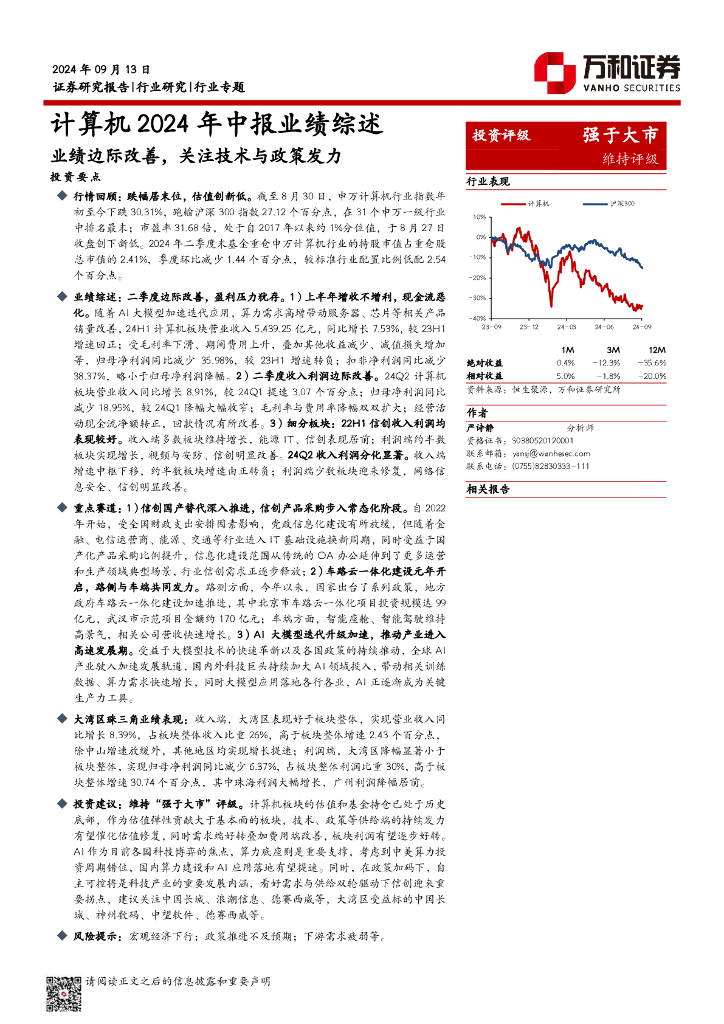 万和证券：计算机2024年中报业绩综述：业绩边际改善，关注技术与政策发力