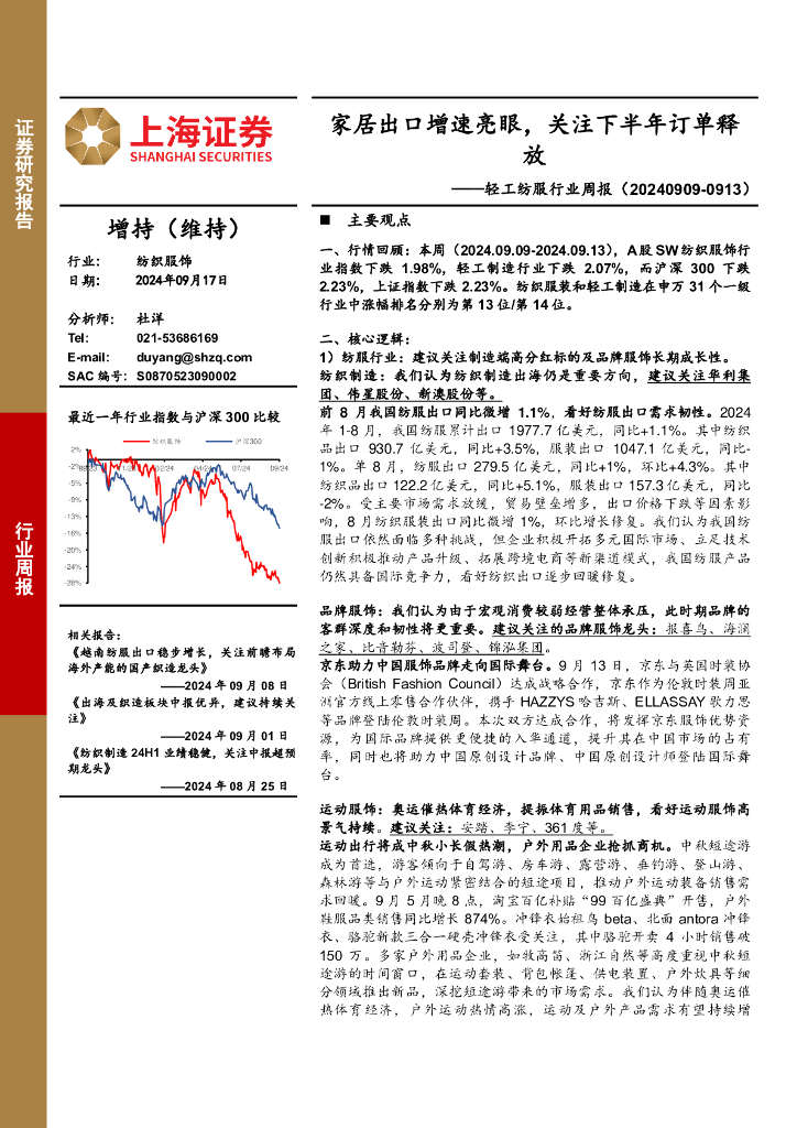 上海证券：轻工纺服行业周报：家居出口增速亮眼，关注下半年订单释放