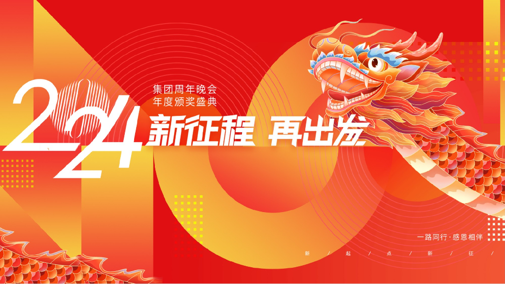 企业公司龙年年会盛典“新征程·再出发”活动策划方案