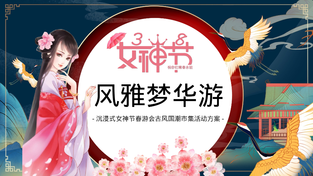 女神风雅梦华游沉浸式女神节春游会古风国潮市集活动方案