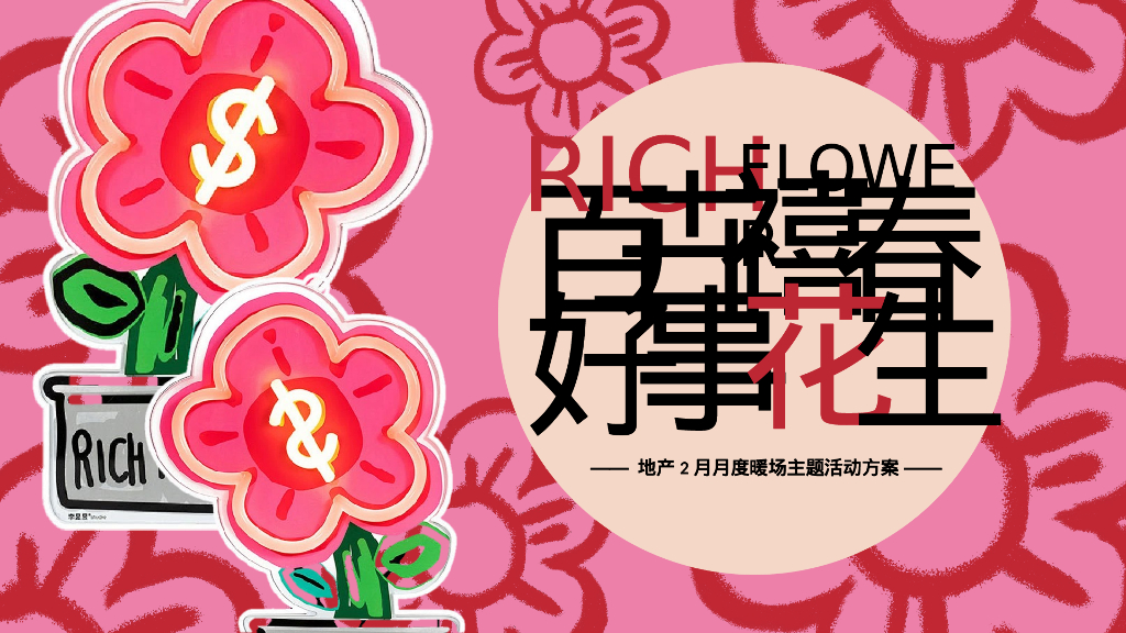 2024年2月月度暖场“百卉禧春 好事花生”主题活动策划方案