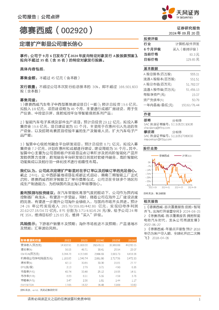 天风证券：德赛西威（002920）-定增扩产彰显公司增长信心