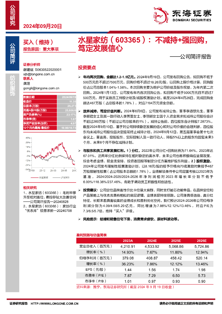 东海证券：水星家纺（603365）-公司简评报告：不减持+强回购，笃定发展信心