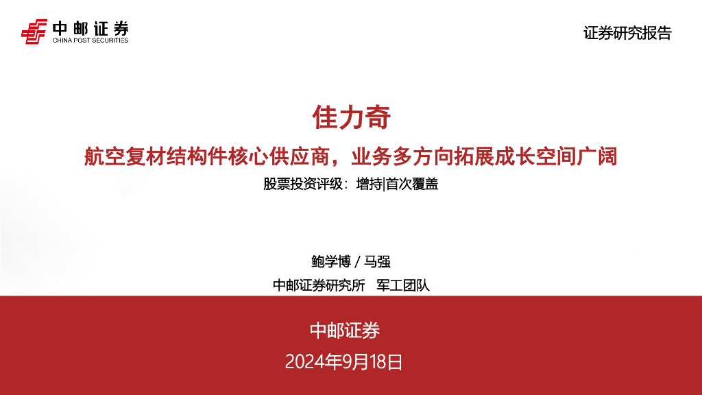 中邮证券：佳力奇：航空复材结构件核心供应商，业务多方向拓展成长空间广阔
