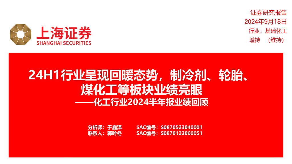 上海证券：化工行业2024半年报业绩回顾：24H1行业呈现回暖态势，制冷剂、轮胎、煤化工等板块业绩亮眼