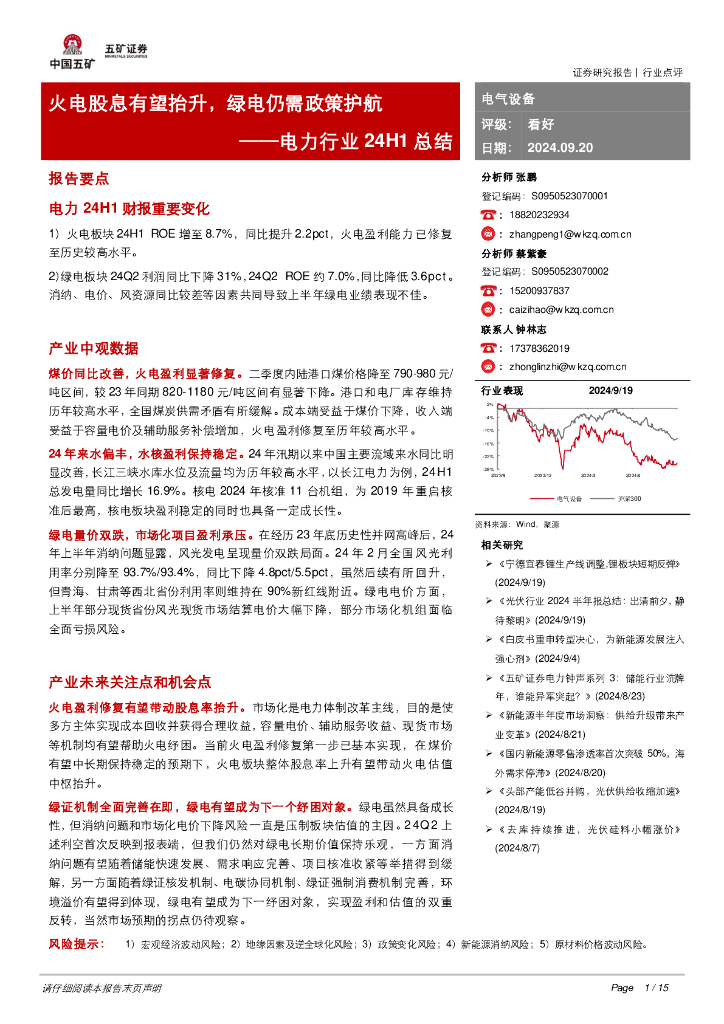 五矿证券：电力行业24H1总结：火电股息有望抬升，绿电仍需政策护航