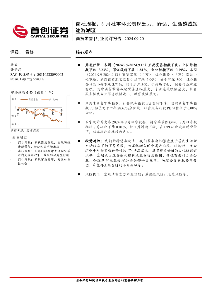 首创证券：商社行业周报：8月社零环比表现乏力，舒适、生活感成短途游潮流