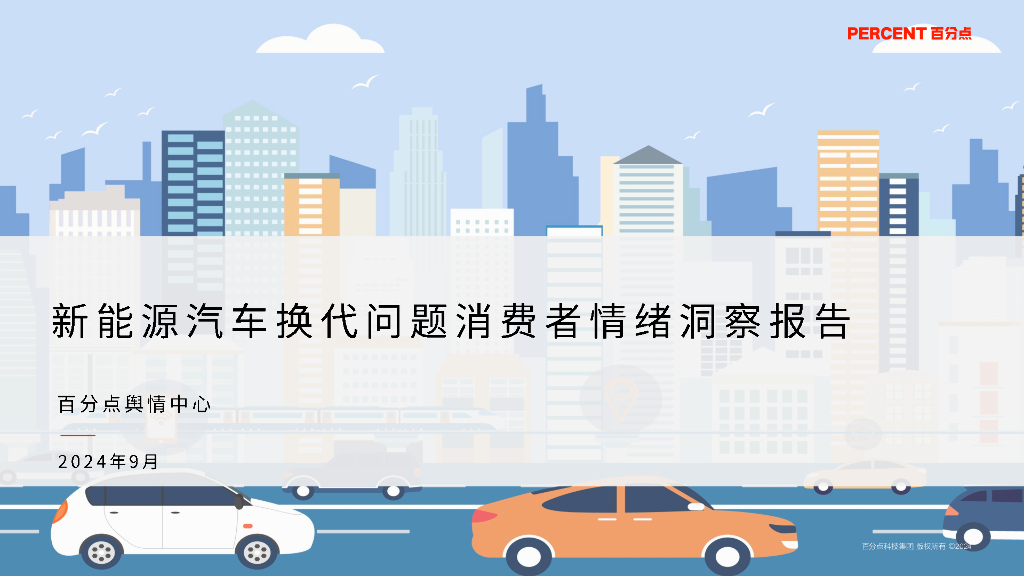 百分点舆情中心：2024年新能源汽车换代问题消费者情绪洞察报告