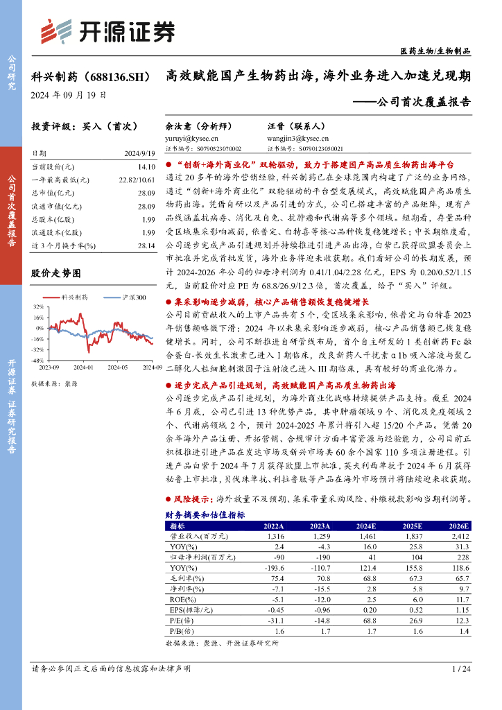 开源证券：科兴制药（688136）-公司首次覆盖报告：高效赋能国产生物药出海，海外业务进入加速兑现期