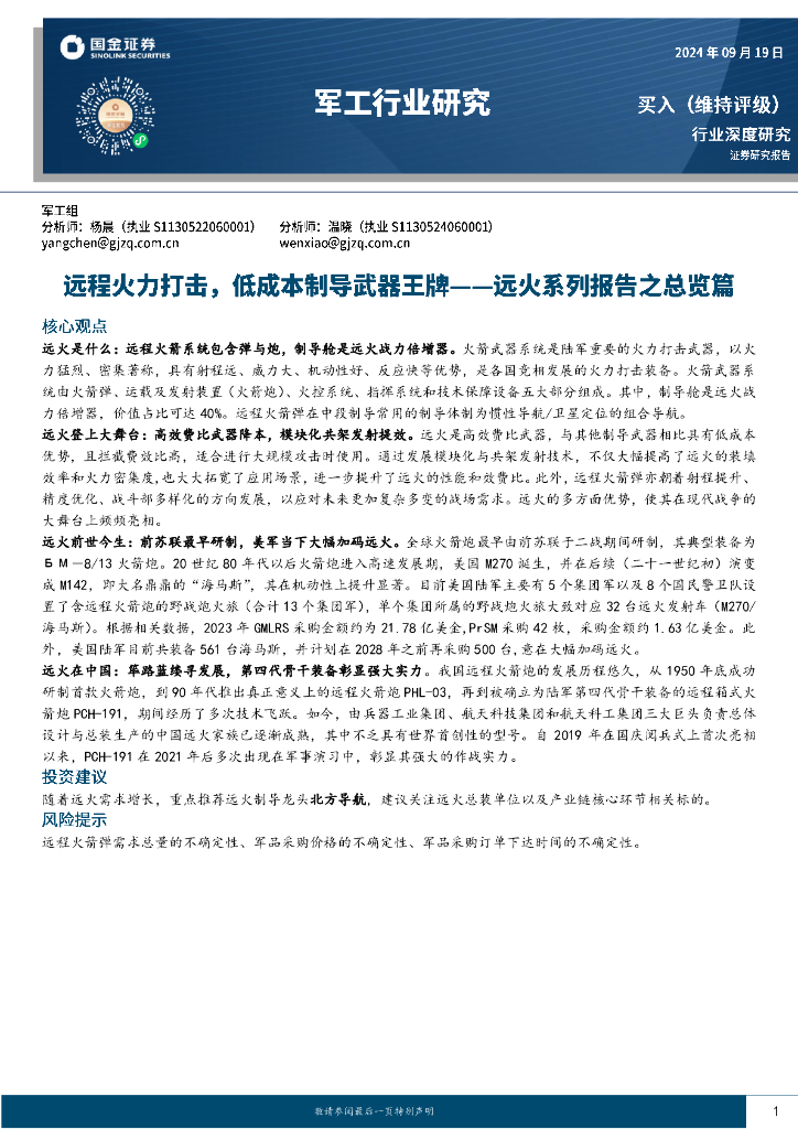 国金证券：军工行业深度研究：远火系列报告之总览篇-远程火力打击，低成本制导武器王牌