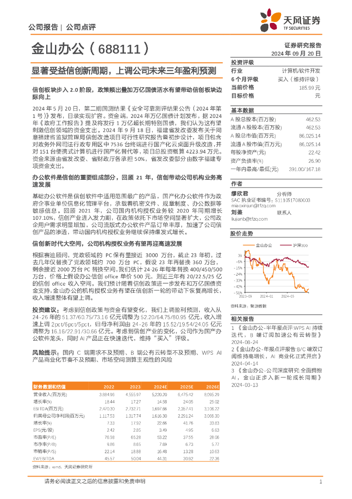 天风证券：金山办公（688111）-显著受益信创新周期，上调公司未来三年盈利预测