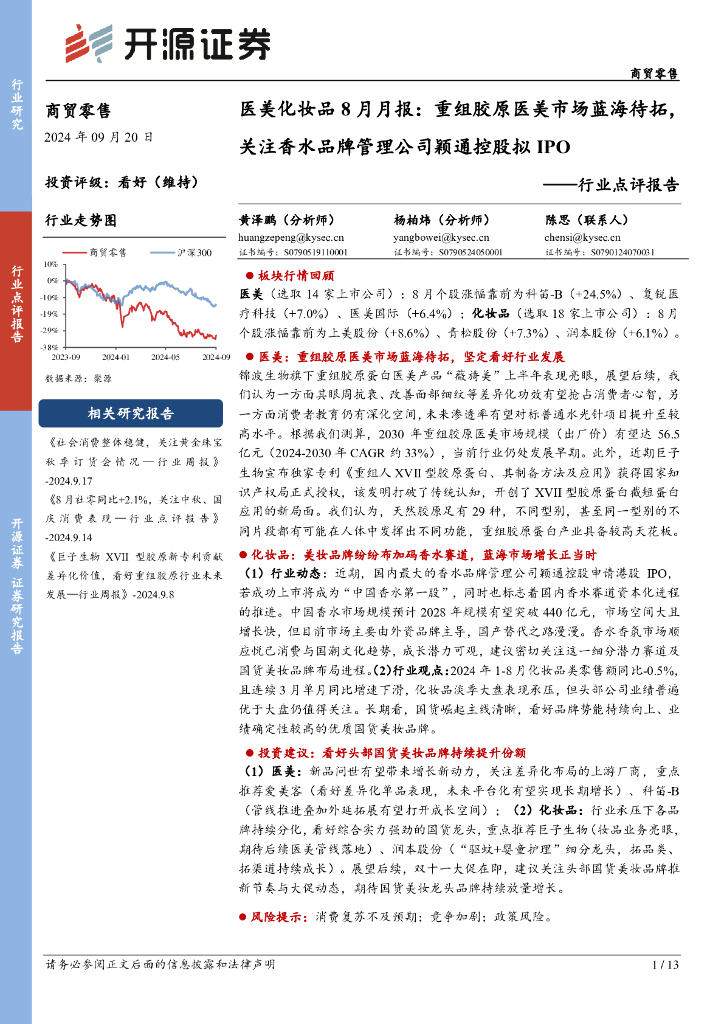 开源证券：医美化妆品8月月报：重组胶原医美市场蓝海待拓，关注香水品牌管理公司颖通控股拟IPO