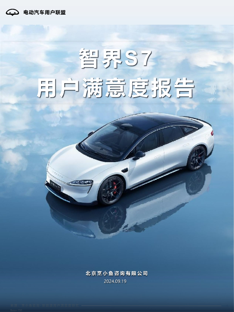 电动汽车用户联盟：2024年智界S7用户满意度报告