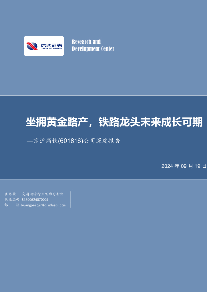 信达证券：京沪高铁（601816）-公司深度报告：坐拥黄金路产，铁路龙头未来成长可期